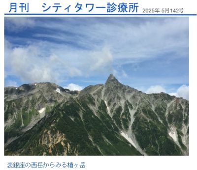 月刊シティ・タワー診療所　5月号 | 院長ブログ