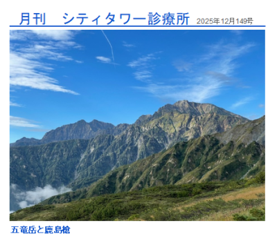 月刊シティ・タワー診療所　12月号 | 院長ブログ