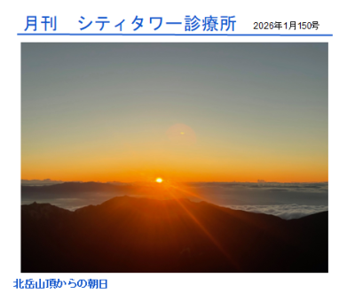 月刊シティ・タワー診療所　1月号 | 院長ブログ