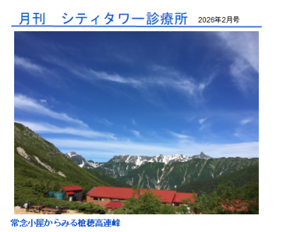 月刊シティ・タワー診療所　2月号 | 院長ブログ