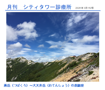 月刊シティ・タワー診療所　3月号 | 院長ブログ