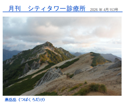 月刊シティ・タワー診療所　4月号 | 院長ブログ