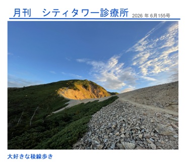 月刊シティ・タワー診療所　6月号 | 院長ブログ