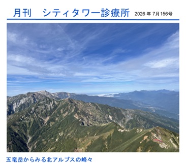 月刊シティ・タワー診療所　7月号 | 院長ブログ