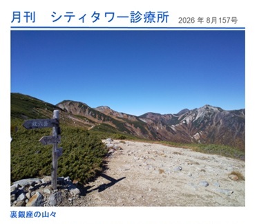 月刊シティ・タワー診療所　8月号 | 院長ブログ