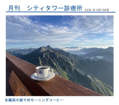 月刊シティ・タワー診療所　9月号 | 院長ブログ