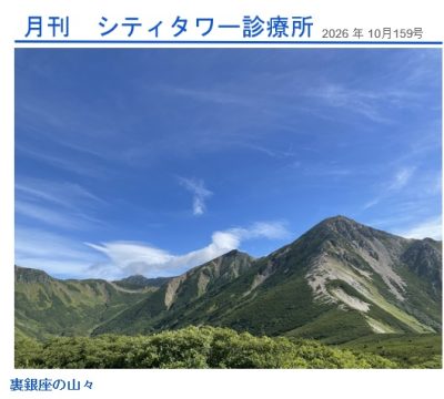 月刊シティ・タワー診療所　10月号 | 院長ブログ